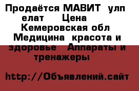 Продаётся МАВИТ (улп-01 “елат“) › Цена ­ 5 000 - Кемеровская обл. Медицина, красота и здоровье » Аппараты и тренажеры   